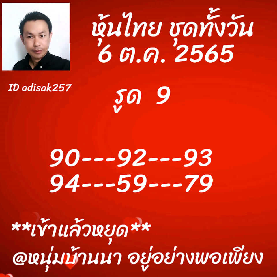 หวยหุ้นวันนี้ 6-10-65 ชุด (2)