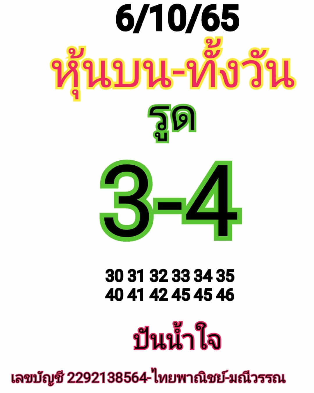 หวยหุ้นวันนี้ 6-10-65 ชุด 