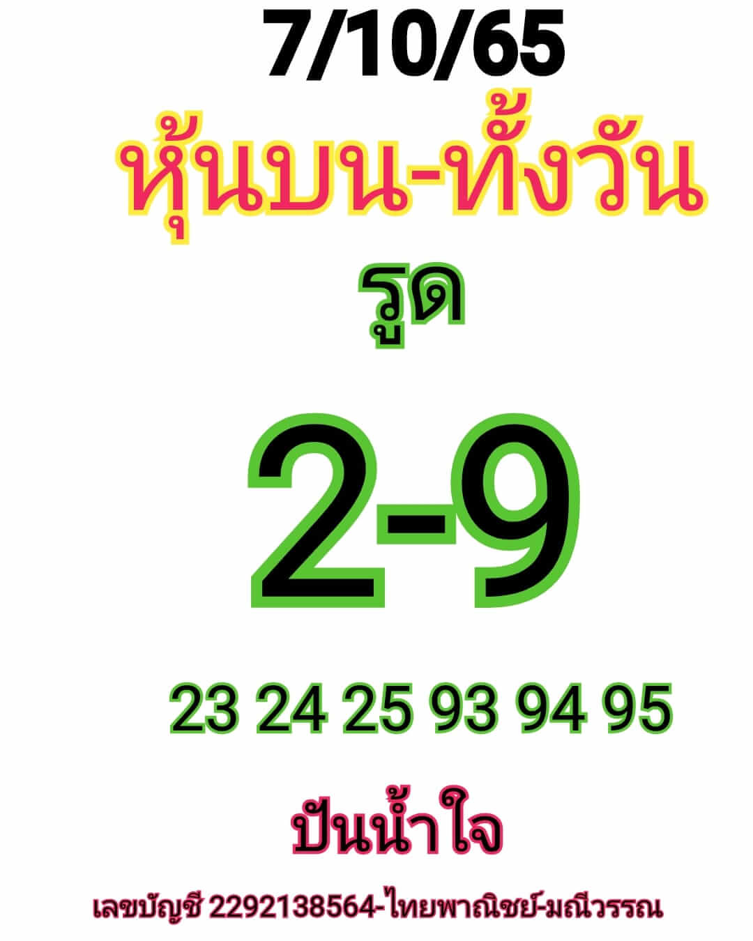 หวยหุ้นวันนี้ 7-10-65 ชุด (4)