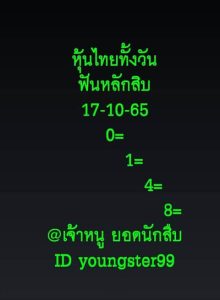 หวยหุ้นวันนี้17-10-65-ชุด (5)