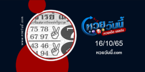 หวยอ.ณัฏฐ์ งวด 16-10-65