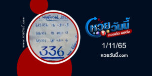 หวยอุดมธัญญาหาร-งวด1-11-65