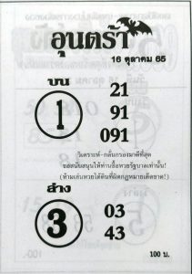 หวยอุนตร้า-16-10-65