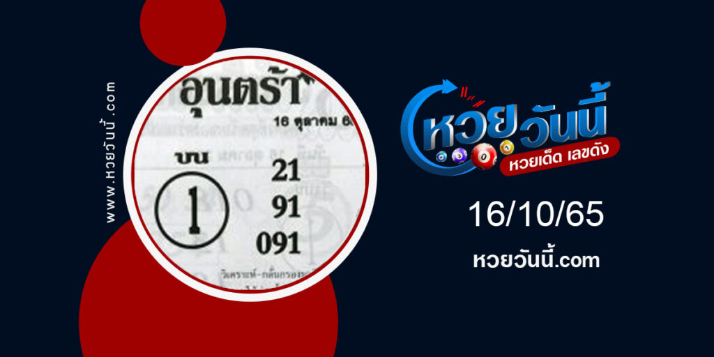 หวยอุนตร้า-งวด16-10-65