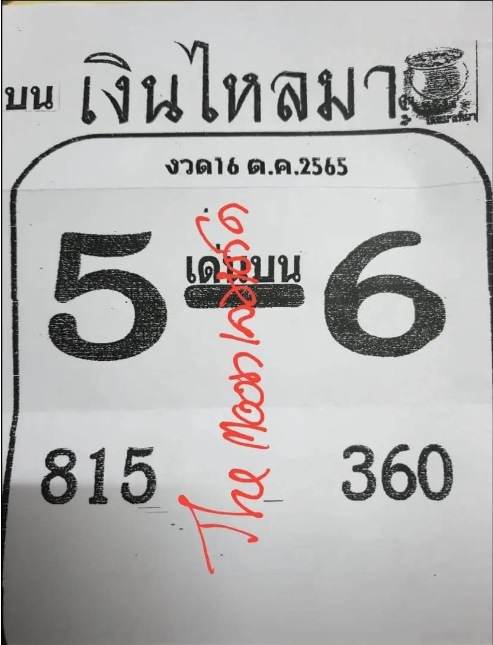 หวยเงินใหลมา 16-10-65