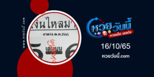 หวยเงินใหลมา งวด16-10-65