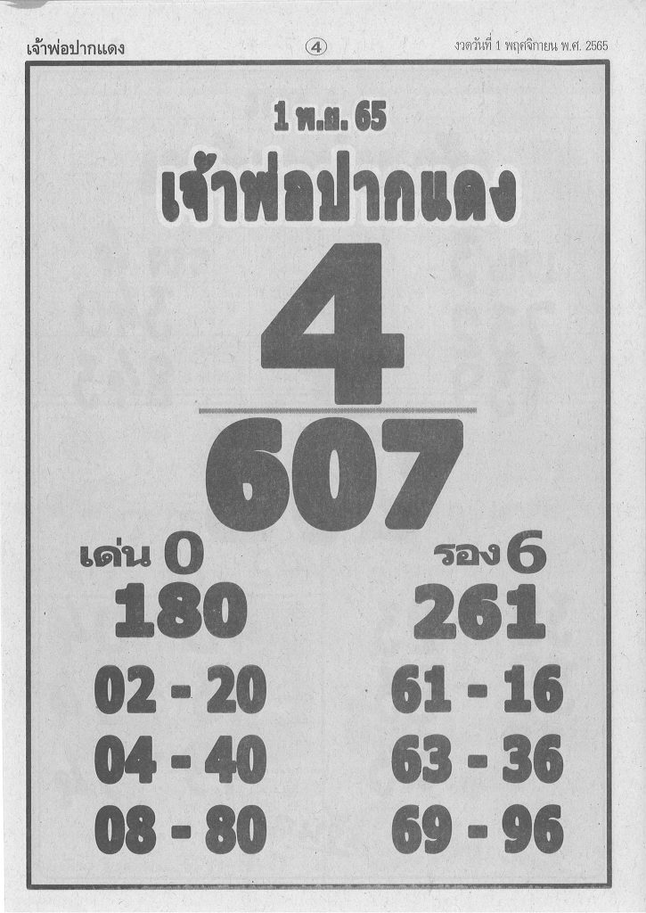 หวยเจ้าพ่อปากแดง-1-11-65