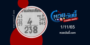 หวยเจ้าแม่ตะเคียน-งวด1-11-65