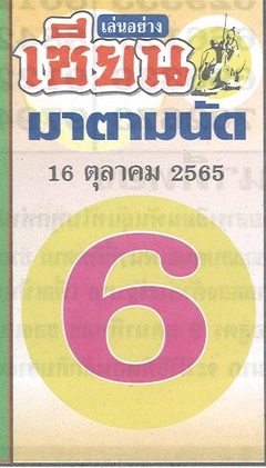 หวยเซียนมาตามนัด-16-10-65