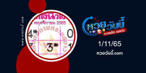 หวยเดลินิวส์-งวด1-11-65