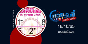 หวยเดลินิวส์ งวด16-10-65