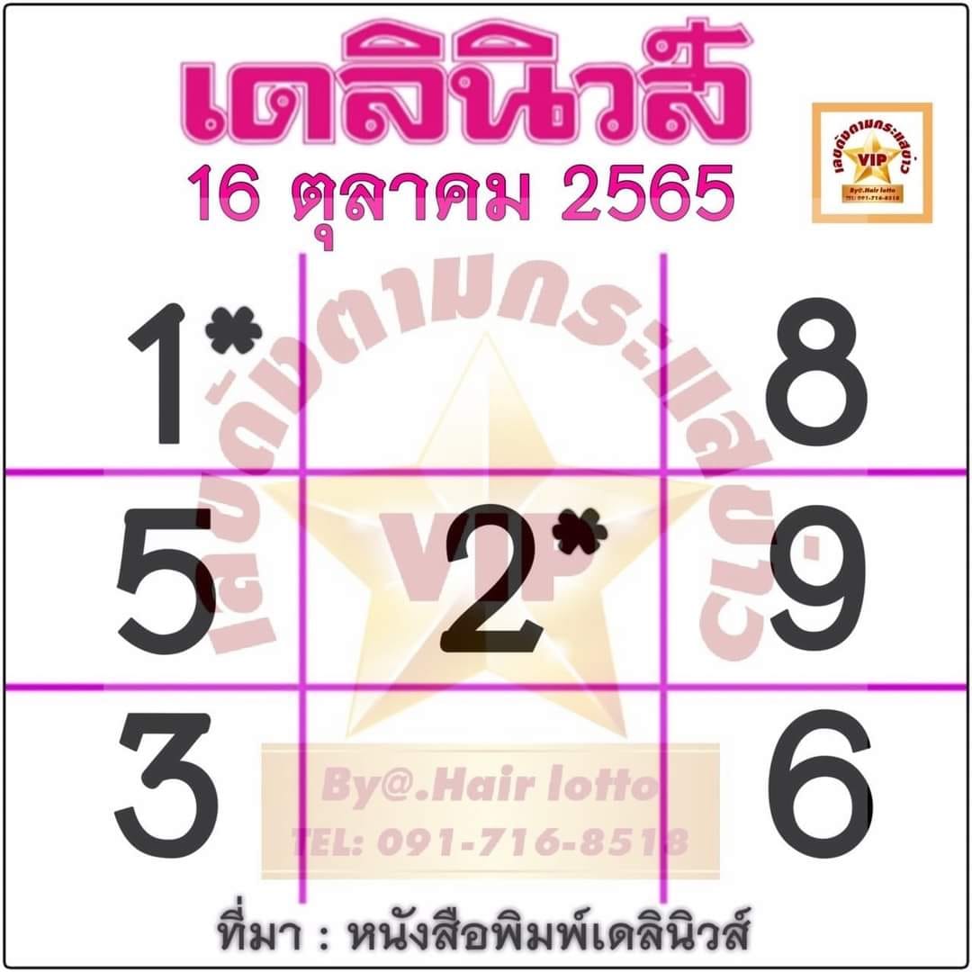 หวยเดลินิวส์16-10-65