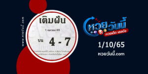 หวยเติมฝัน-งวด1-10-65