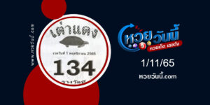 หวยเต่าเเดง-งวด1-11-65