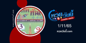 หวยเทพทันใจ-งวด1-11-65