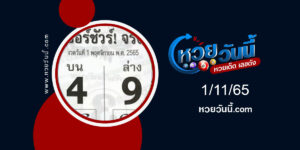 หวยเบอร์ชัวร์จริง-งวด1-11-65