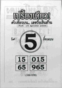 หวยเปรี้ยงเดียว-16-10-65