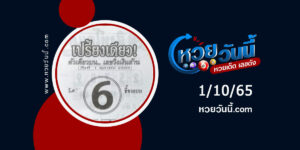 หวยเปรี้ยงเดียว-งวด1-10-65