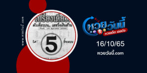 หวยเปรี้ยงเดียว-งวด16-10-65