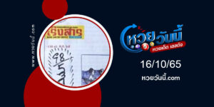 หวยเริงสาร งวด16-10-65