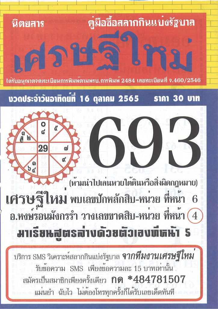 หวยเศรษฐีใหม่-16-10-65