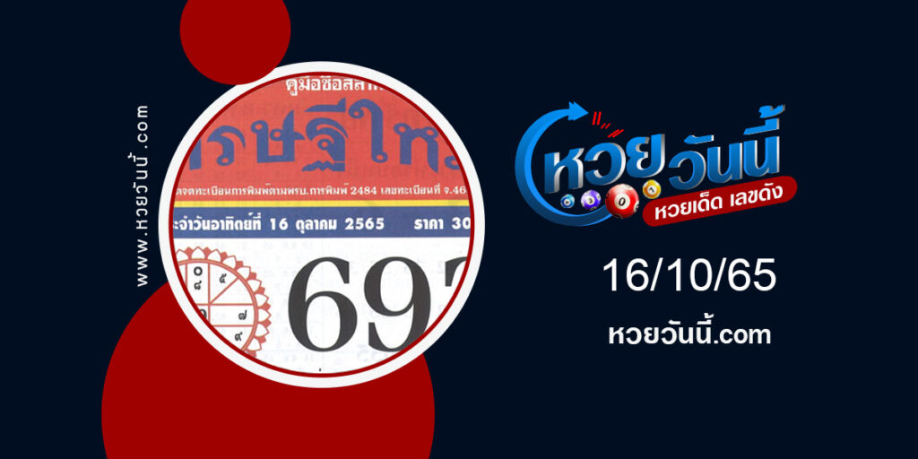 หวยเศรษฐีใหม่-งวด16-10-65