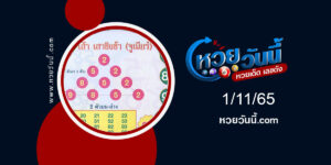 หวยเสาชิงข้า-งวด1-11-65