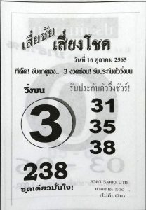 หวยเสี่ยชัย-16-10-65