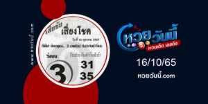 หวยเสี่ยชัย-งวด16-10-65