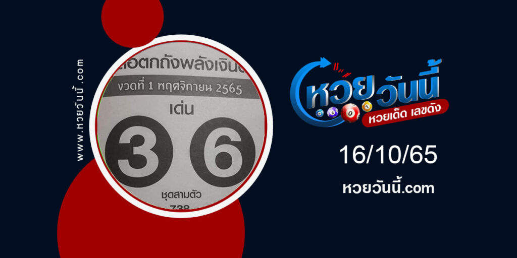 หวยเสือตกถัง-งวด1-11-65