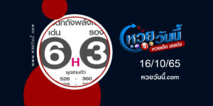 หวยเสือตกถังพลังเงินดี งวด16-10-65