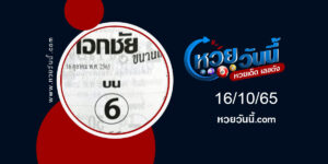 หวยเอกชัย-งวด16-10-65-