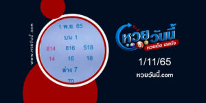 หวยเอ๋-ดาวเหนือ งวด-1-11-65