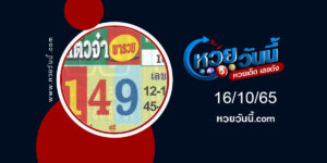 หวยแต๋วจ๋า-งวด16-10-65