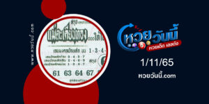 หวยแม่ตะเคียนทอง งวด1-11-65