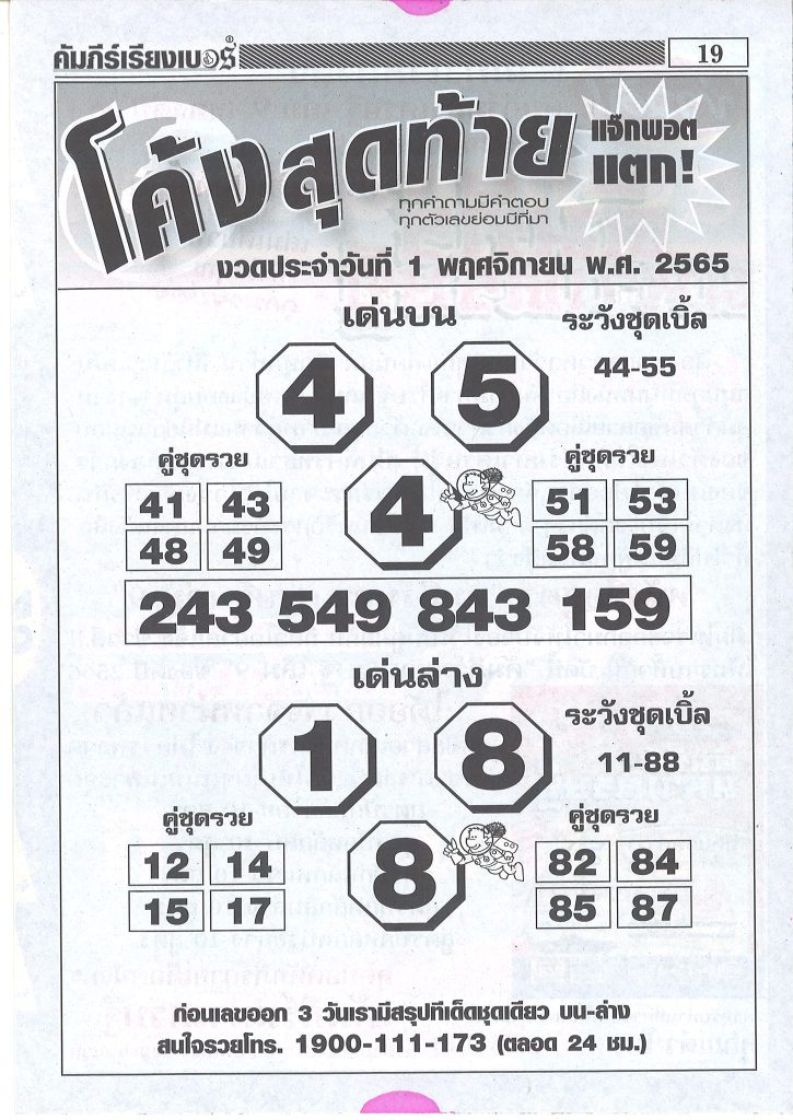 หวยโค้งสุดท้าย-1-11-65