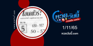 หวยโอเคชัวร์-งวด1-11-65