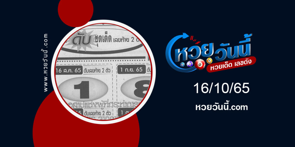 เลขดับชุดเด็ด-งวด1-11-65