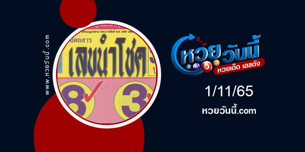 เลขนำโชค-งวด1-11-65