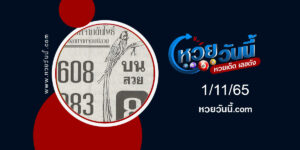 เลขบนสวย-งวด1-11-65