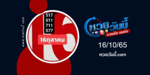 เลขปฏิทิน งวด16-10-65