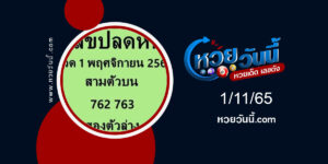 เลขปลดหนี้ งวด1-11-65