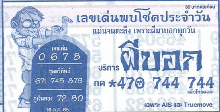 เลขผีบอก-16-10-65