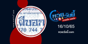 เลขผีบอก-งวด16-10-65