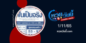 เลขฝันเป็นจริง-งวด1-11-65