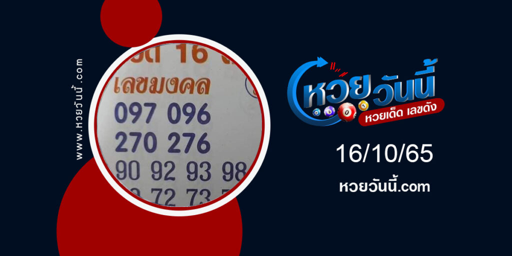 เลขมงคล-งวด16-10-65