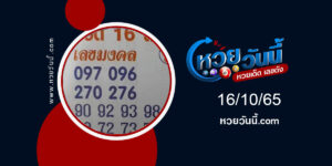 เลขมงคล-งวด16-10-65