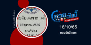 เลขลับเฉพาะวงใน งวด16-10-65