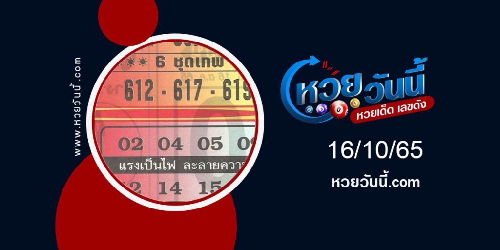 เลขหกชุดเทพ-งวด16-10-65