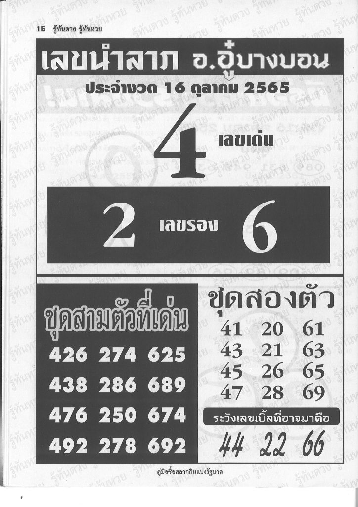 เลขอู๋บางบอน-16-10-65